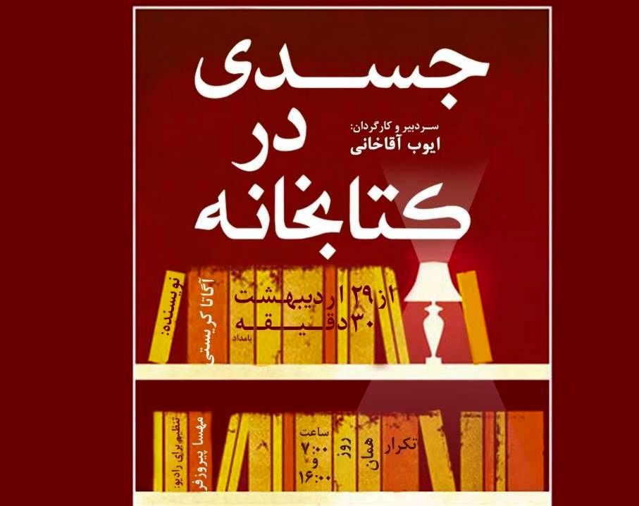 یک جسد در کتابخانه رادیو نمایش پیدا شد 