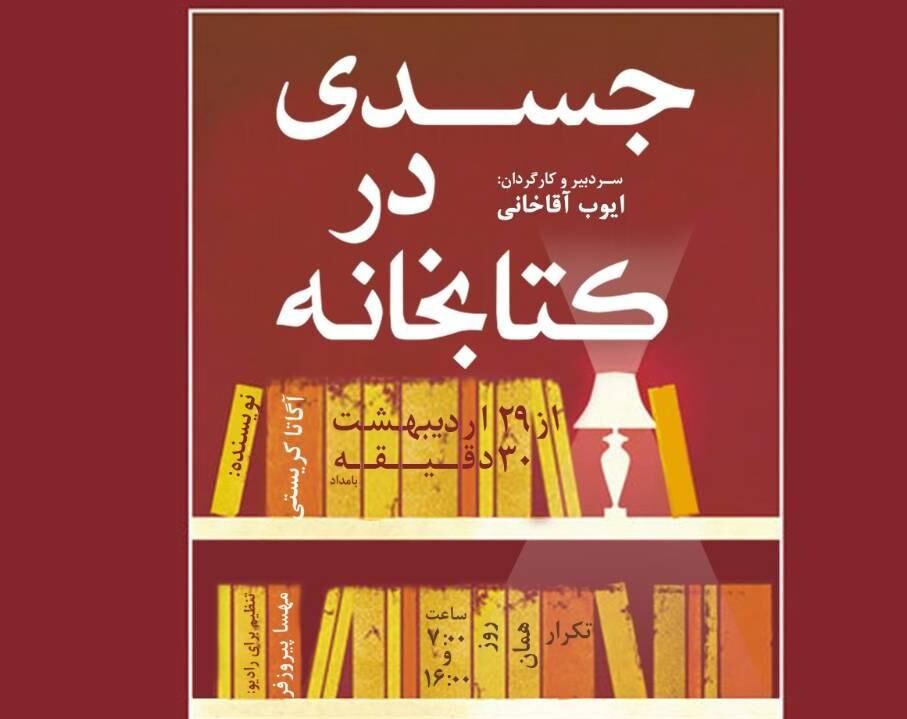 یک جسد در کتابخانه رادیو نمایش پیدا شد 