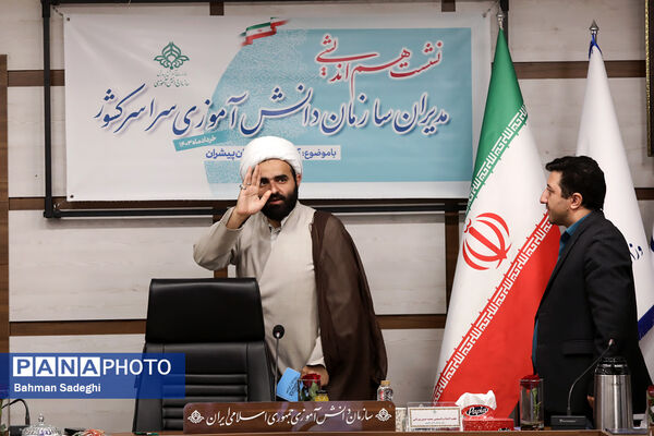 نشست هم‌اندیشی مدیران سازمان دانش‌آموزی سراسر کشور