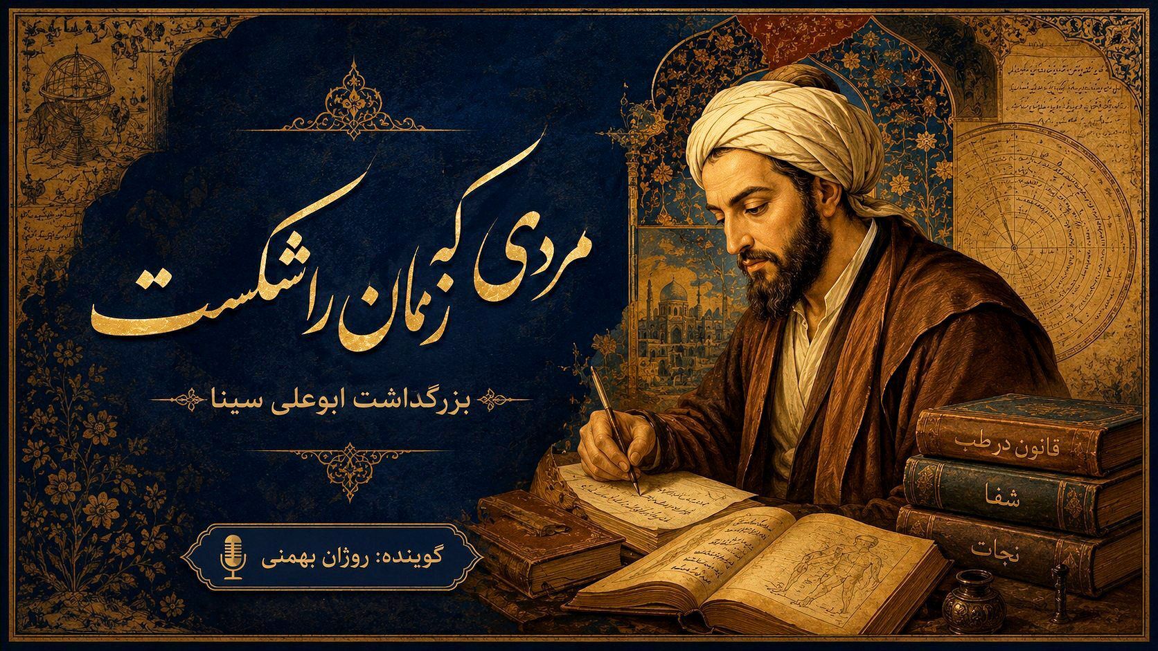 مردی که زمان را شکست
