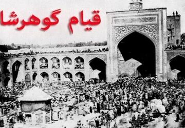 جنایت خونین مسجد گوهرشاد و لکه‌ی ننگ بر پیشانی پهلوی