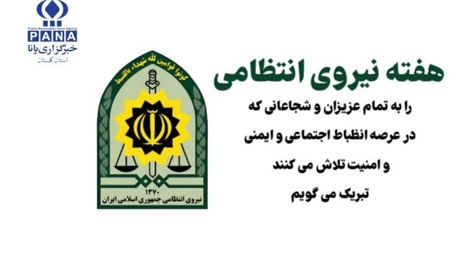 پلیس مقتدر مشارکت همگانی جامعه امن