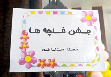 آغاز پیش‌دبستانی با جشن غنچه‌ها در شهرستان شهریار