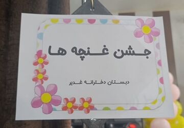 آغاز پیش‌دبستانی با جشن غنچه‌ها در شهرستان شهریار