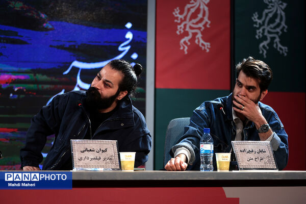 نشست نقد و بررسی فیلم «پروانه» در چهل و چهارمین جشنواره ملی فیلم فجر