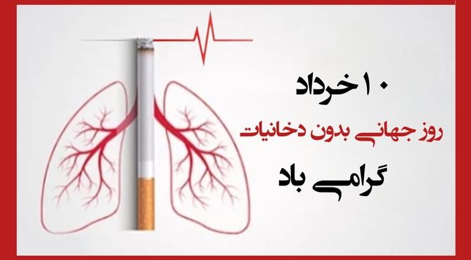 روز بدون دخانیات؛ شروعی برای نفسِ تازه