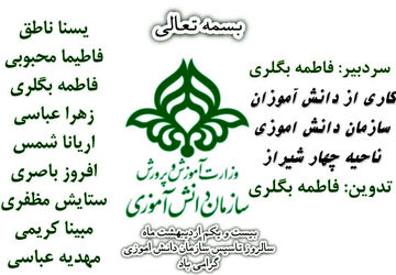 سالروز تاسیس سازمان دانش‌آموزی 