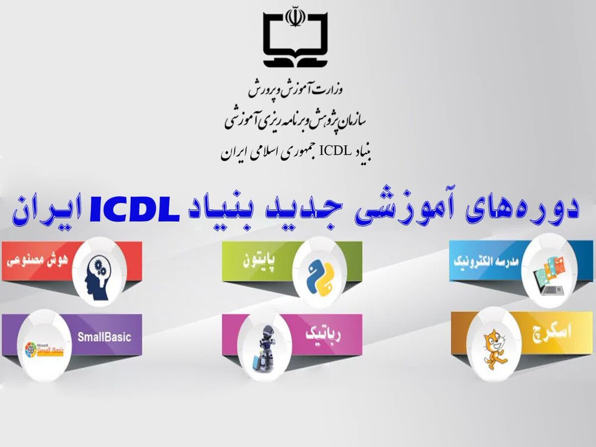 ‌آغاز سال تحصیلی با آموزش مهارت‌های فناورانه؛ بنیاد ICDL ایران بازوی تحول دیجیتال در مدارس‌