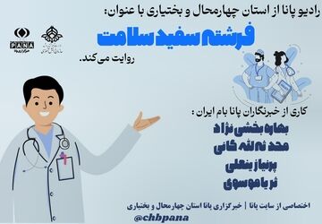 فرشته سفید سلامت