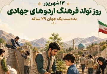  فرهنگ اردوهای جهادی با روحیه خدمت‌رسانی و محرومیت‌زدایی در کشور شکل گرفت
