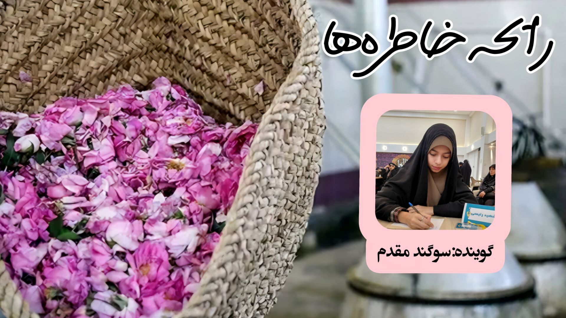 رایحه خاطره‌ها در روز گلاب‌گیری