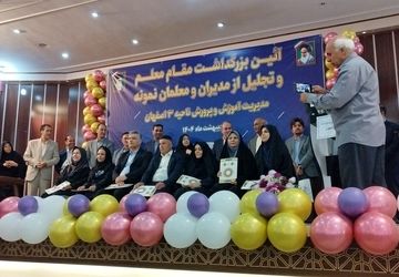 تجلیل از مدیران و معلمان نمونه آموزش و پرورش ناحیه ۳ اصفهان