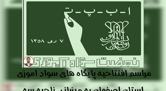 دبستان بیرجندی ناحیه سه میزبان افتتاحیه سوادآموزی استان اصفهان