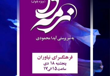 کنسرت نمایش ویژه بانوان «نرمه‌وا» به فرهنگسرای نیاوران رسید