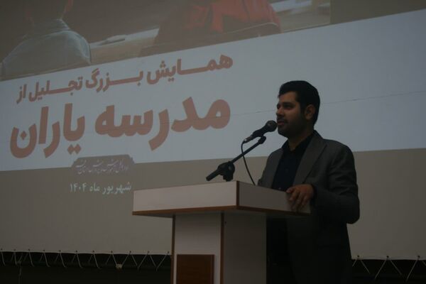 همایش تجلیل از مدرسه یاران استان قم