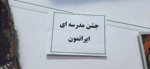 جشن مدرسه‌ای ایرانمون در دبستان پسرانه فضیلت کاشمر 