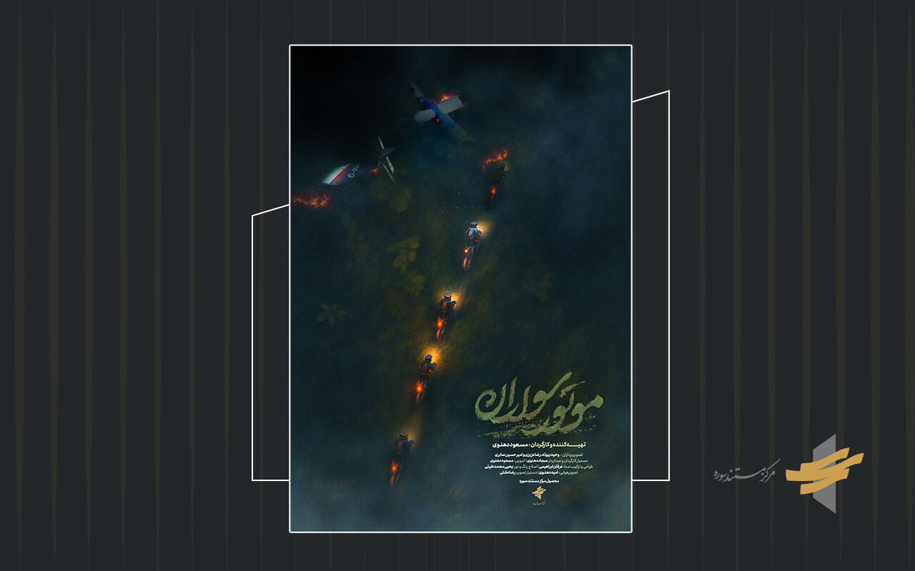 تیزر مستند «موتور سواران» رونمایی شد
