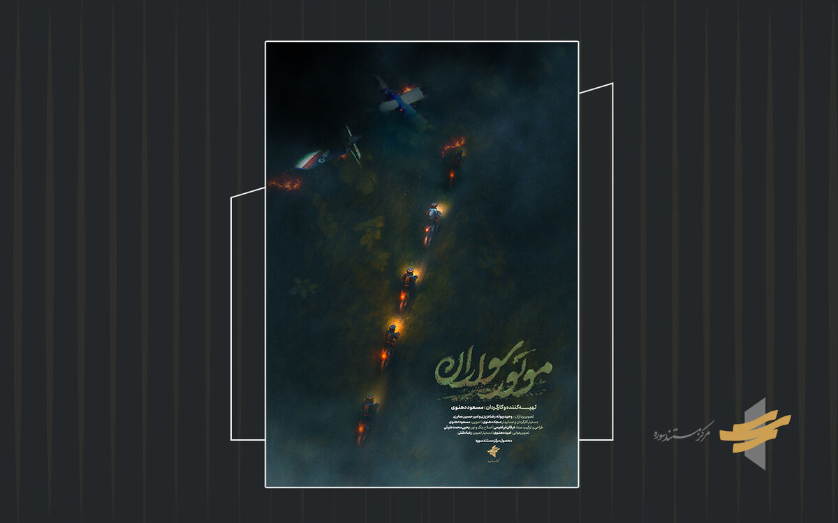 تیزر مستند «موتور سواران» رونمایی شد