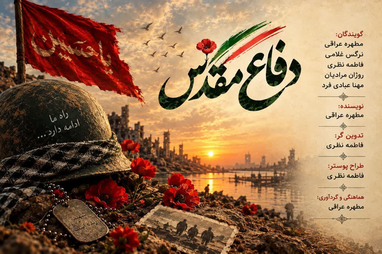 پادکست ویژه گرامیداشت هفته دفاع مقدس 