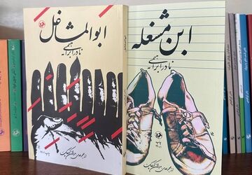 «ابن مشغله» و «ابوالمشاغل»؛ روایتی صمیمی از زندگی پرماجرای نادر ابراهیمی
