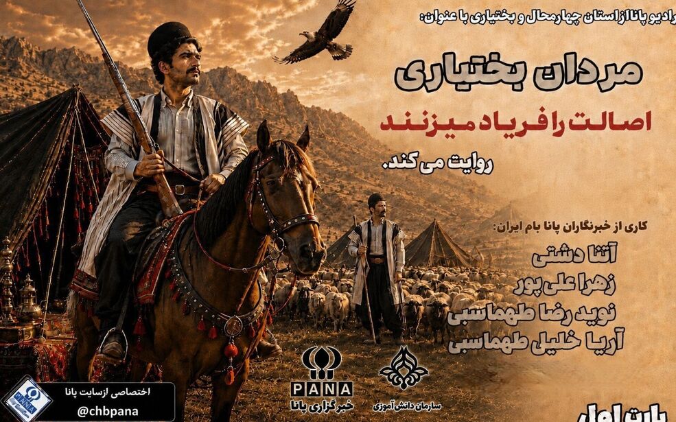 مردان بختیاری اصالت را فریاد میزنند