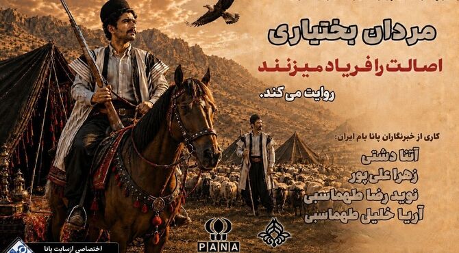 مردان بختیاری اصالت را فریاد میزنند