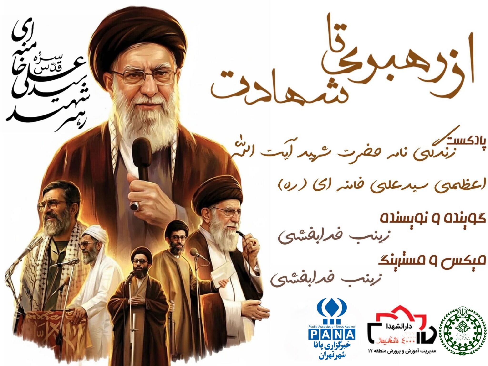 از رهبری تا شهادت، راهت ادامه دارد