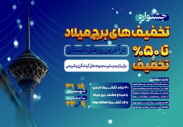 جشنواره تخفیف های برج میلاد در روزهای پایانی تابستان
