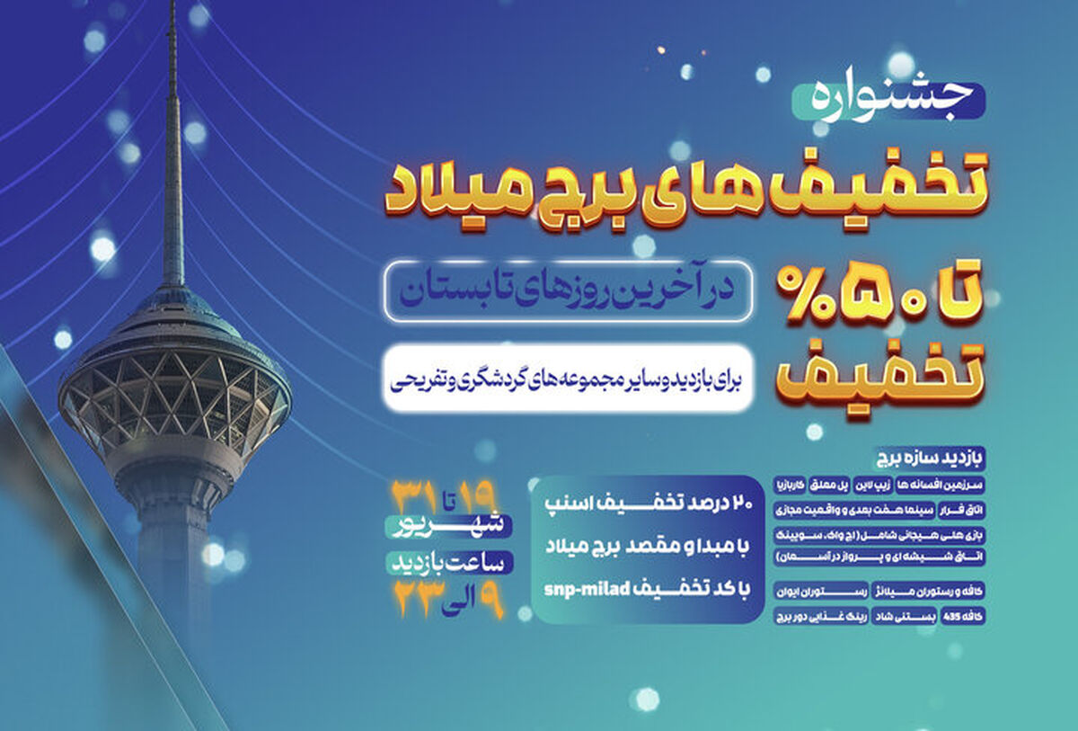 جشنواره تخفیف های برج میلاد در روزهای پایانی تابستان