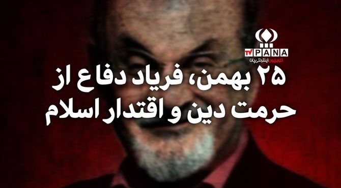 ۲۵ بهمن، فریاد دفاع از حرمت دین و اقتدار اسلام  