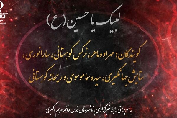 نگاهی نو به اربعین و جست جوی حقیقت تا نذر جان 