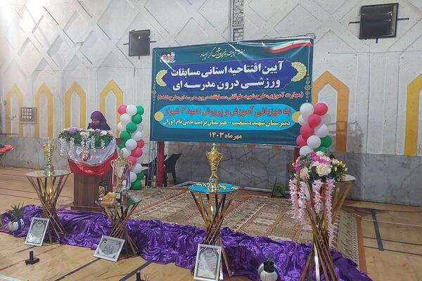 آیین افتتاحیه استانی مسابقات ورزشی درون مدرسه‌ای 