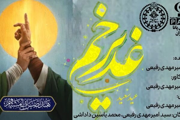 غدیر؛ گره زرین تسبیح نبوت و ولایت