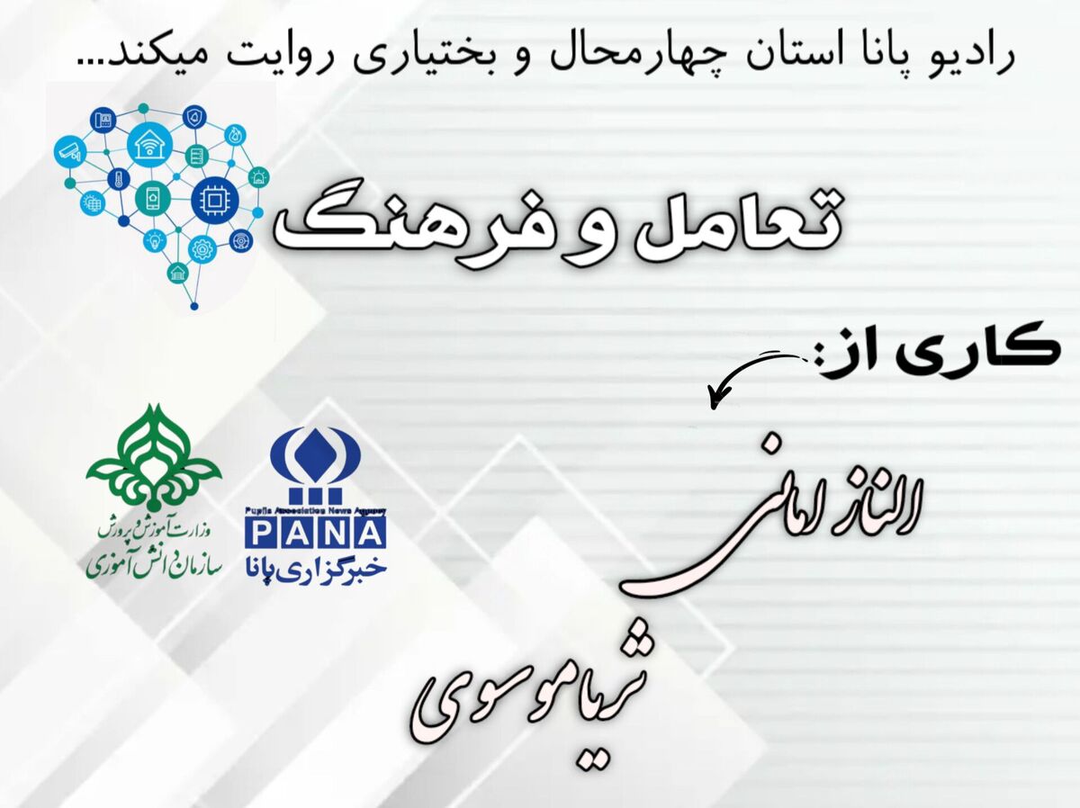 "پادکست تعامل و فرهنگ"