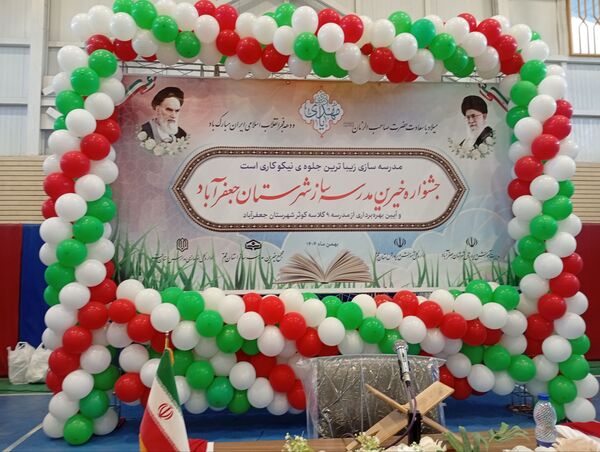 جلوه هایی از جشنواره خیرین مدرسه ساز شهرستان جعفرآباد
