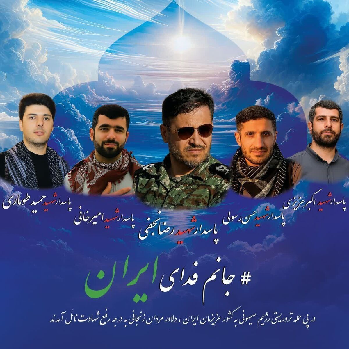 بیانیه روابط عمومی سازمان دانش‌آموزی استان زنجان درپی شهادت پاسداران غیور زنجانی