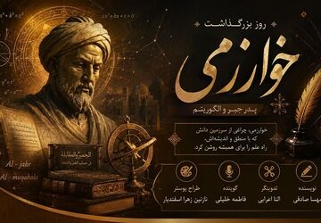 خوارزمی؛ نابغه‌ای که زبان اعداد را جاودانه کرد