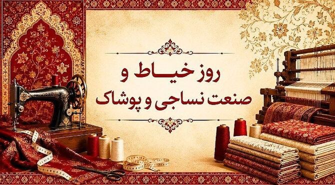 خیاطی؛ هنری اصیل که شکوفایی تولید ملی را رقم می‌زند