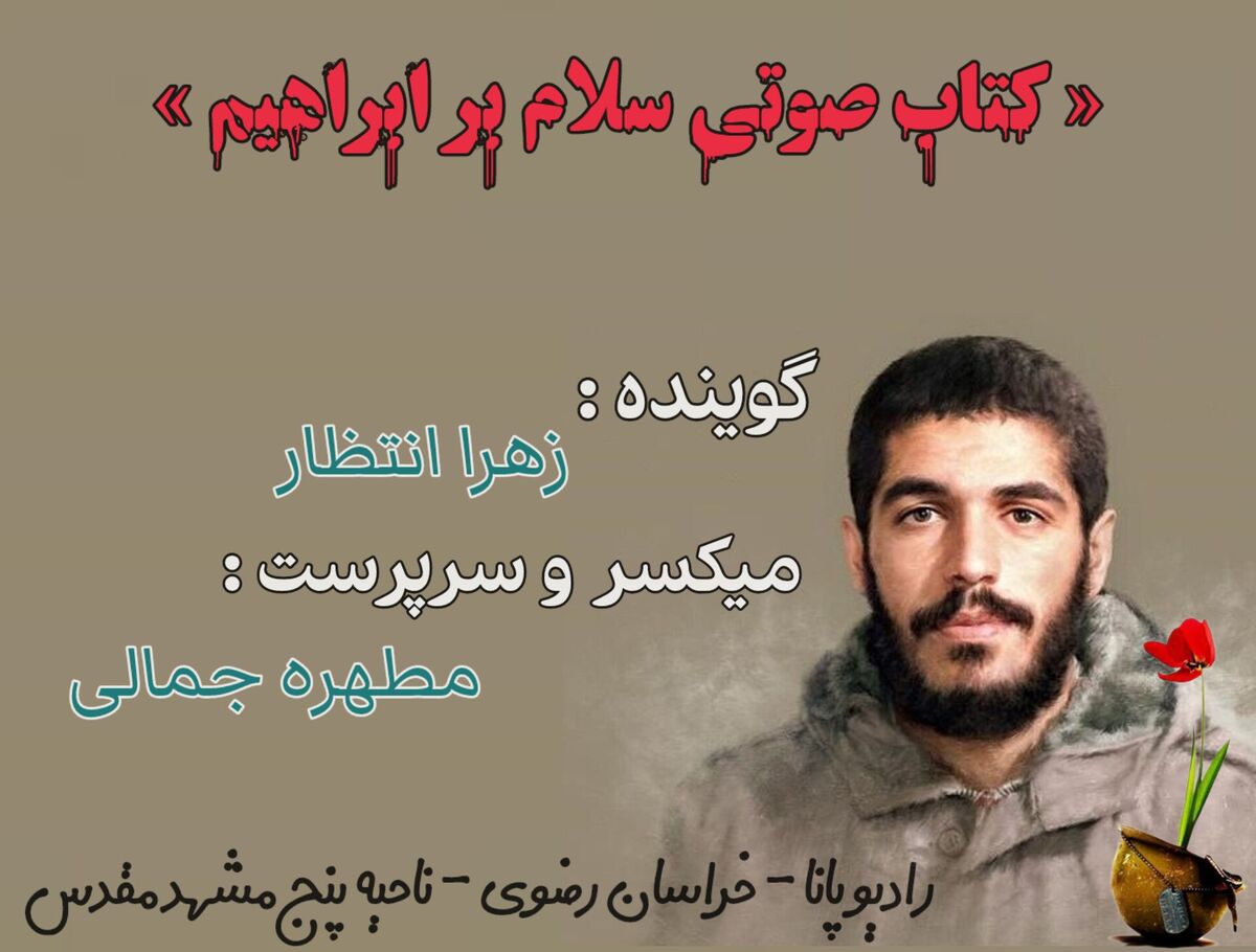 قسمت اول کتاب صوتی «سلام بر ابراهیم»