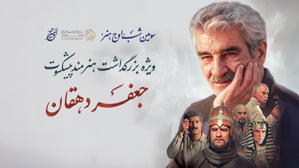 سومین شب «اوج هنر» برگزار می‌شود / بزرگداشت هنرمند پیشکسوت جعفر دهقان 