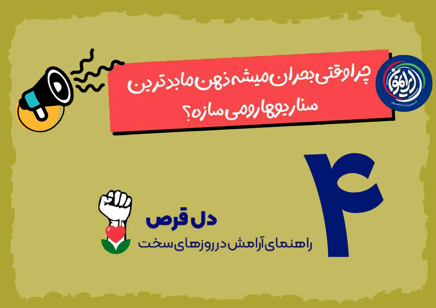 چرا در زمان بحران ذهن ما بدترین سناریوها را می‌سازد؟