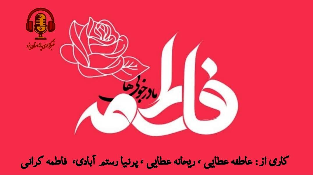 در گرامیداشت روز زن و روز مادر 
