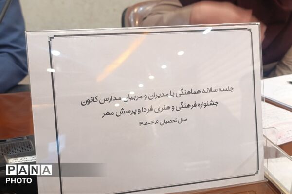 جلسه سالانه هماهنگی جشنواره فرهنگی و هنری فردا و پرسش مهر با حضور مدیران و مربیان مدارس رباط‌کریم