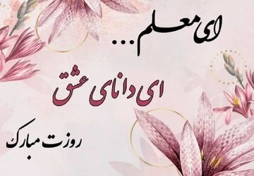 تلویزیون اینترنتی پانا فلاورجان به مناسبت هفته معلم