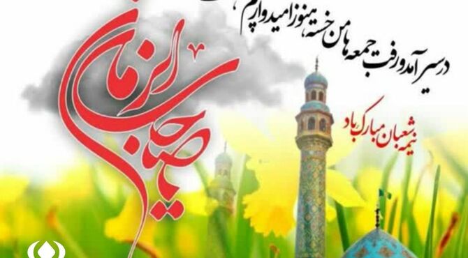 ولادت امام زمان(عج)؛تولد امید است