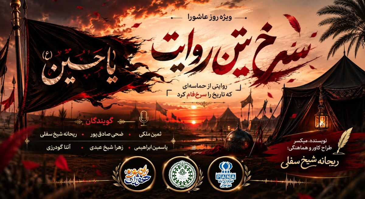 سرخ ترین روایت