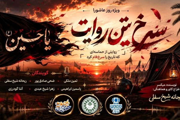 سرخ ترین روایت