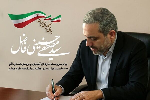 سرمایه‌گذاری برای معلمان ساخت آینده‌ای درخشان برای ایران است
