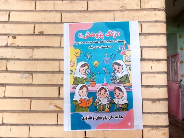 زنگ پژوهش در مدرسه حضرت معصومه(س) حاجی‌آباد