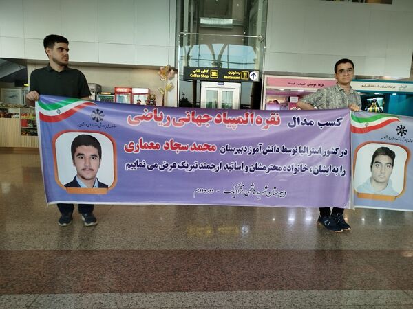 استقبال از دانش‌آموزان طلایی المپیاد جهانی زیست‌شناسی و ریاضی در مشهد